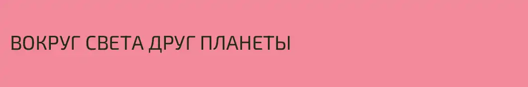 ВОКРУГ СВЕТА ДРУГ ПЛАНЕТЫ